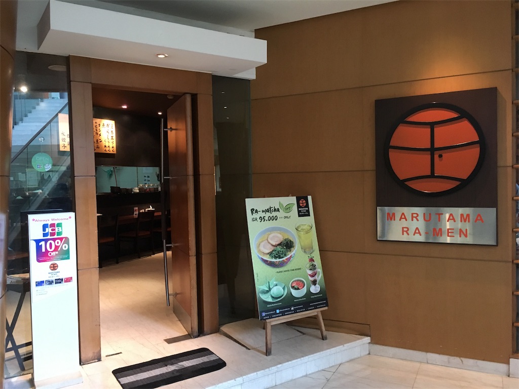 ジャカルタ Marutama Ra Men まるたまらーめん ジャカルタプライスとチカランプライス Cikarang