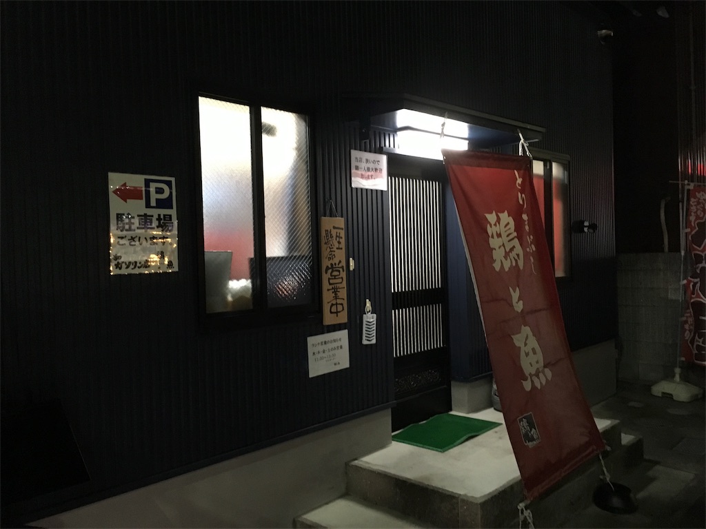 泉佐野 井原里駅付近 居酒屋 とりまぶし 鶏と魚 お一人様大歓迎 店は小さいが あたたかさは底なし Izumisano