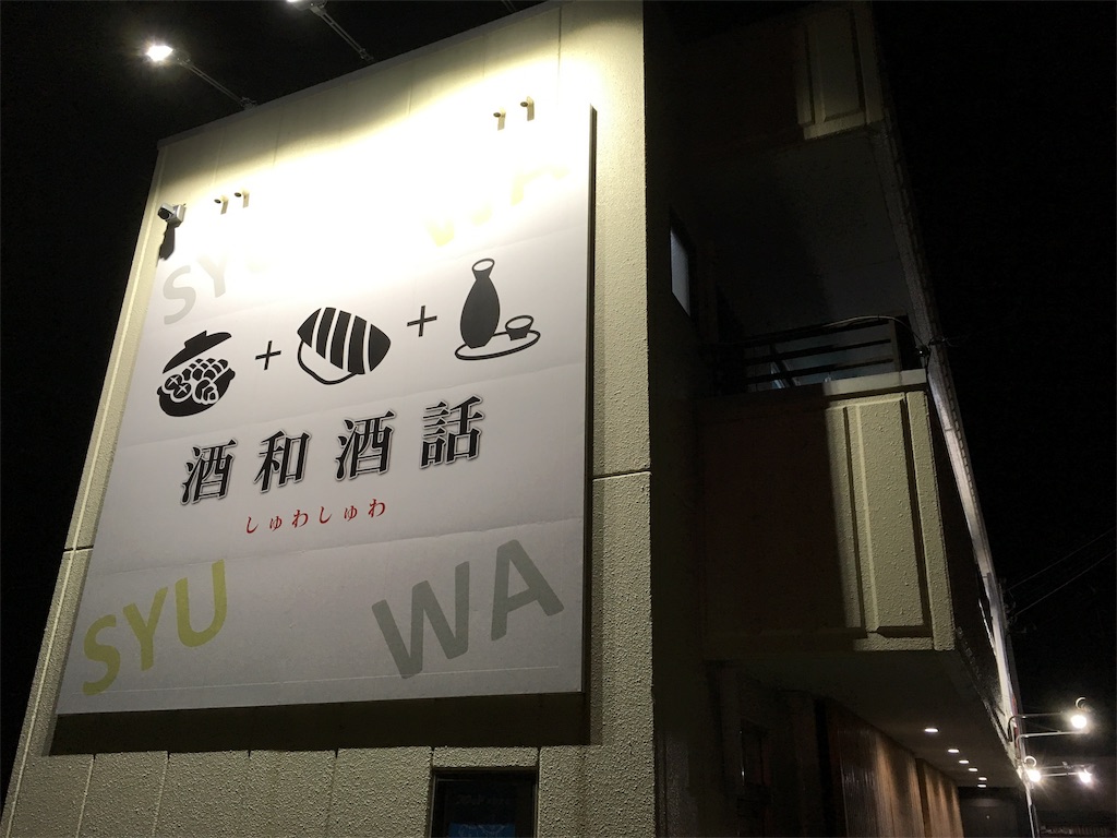 泉佐野 井原里駅近く 居酒屋 旬魚旬菜酒場 酒和酒話 は料理が絶品 おすすめです Izumisano