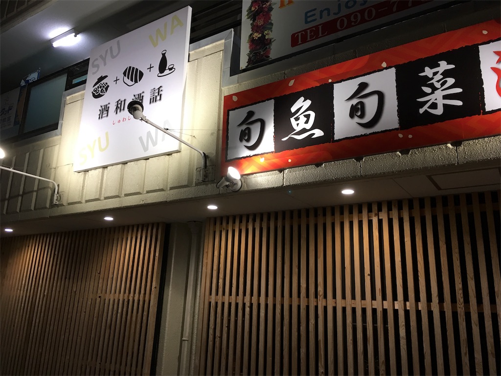 泉佐野 井原里駅近く 居酒屋 旬魚旬菜酒場 酒和酒話 は料理が絶品 おすすめです Izumisano