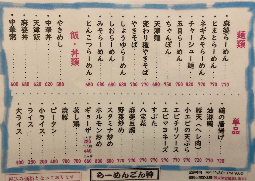 泉佐野「らーめん ごん神」は隠れた名店！こだわりの中華を食べたい
