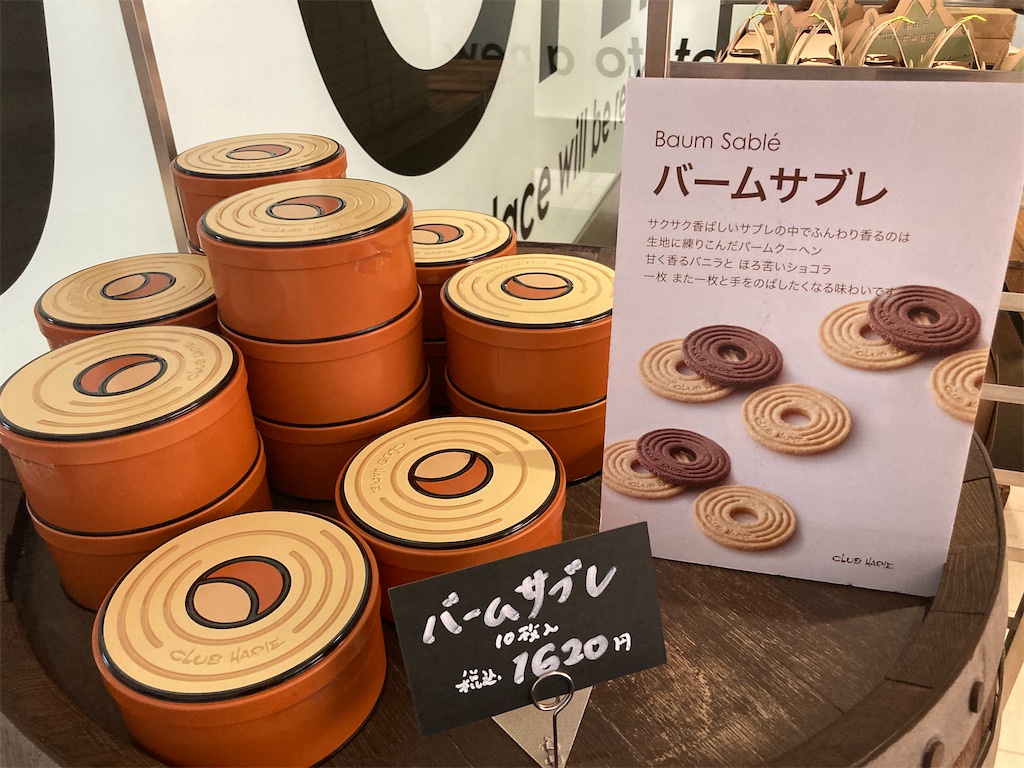 洋菓子 クラブハリエの「バームサブレ」が絶品すぎる！その作り方の 