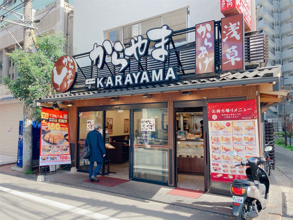 川崎 溝の口「からやま」の 