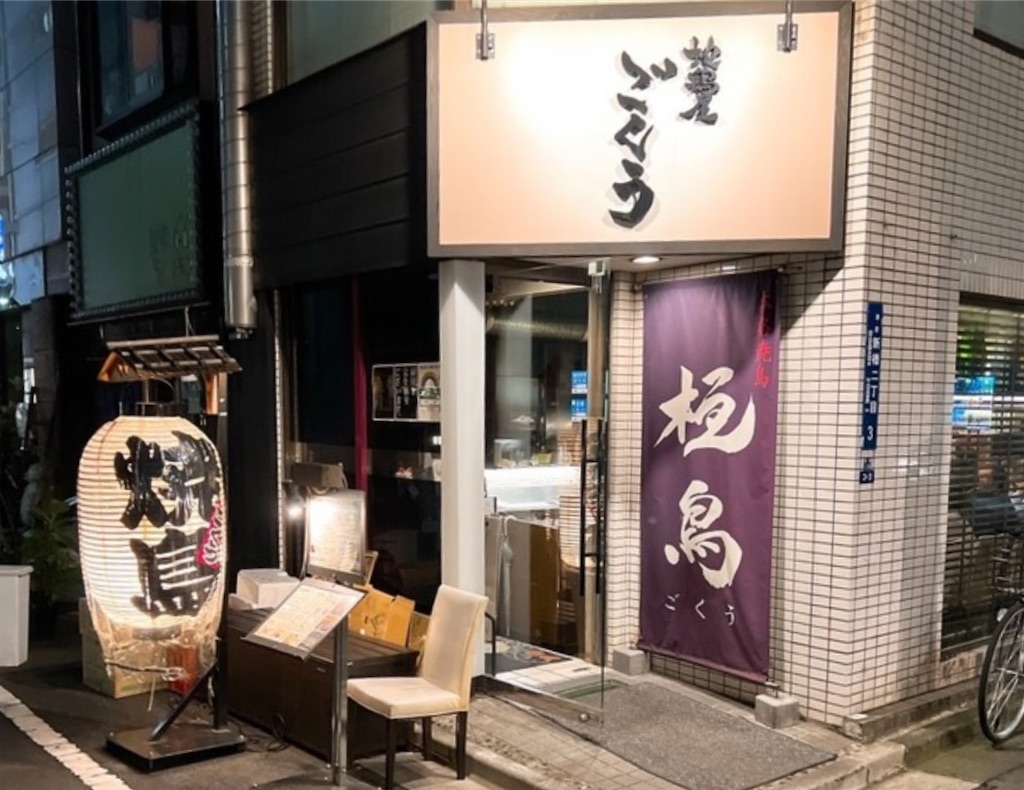 ごくう 新橋 本店