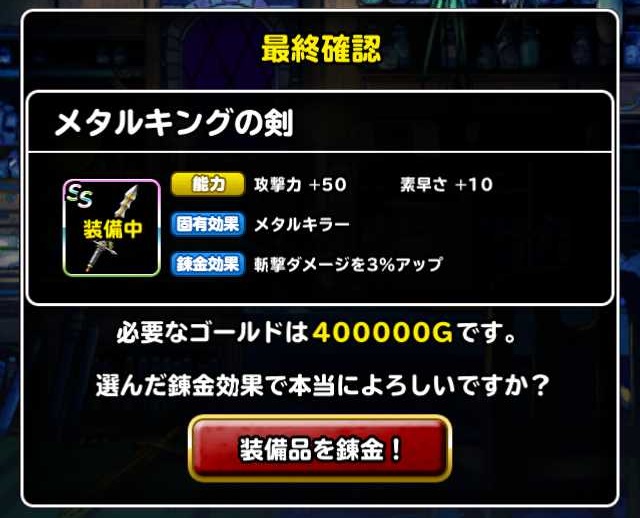 Dqmsl 斬撃ダメージアップの錬金効果をつけたい メタルキングの剣は とても素晴らしい Shohei Info