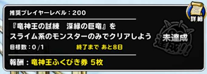 Dqmsl アニバーサリーミッション 竜神王の試練 深緑の巨竜をスライム系のモンスターのみでクリアしよう を達成しました Shohei Info Dqmsl アニバーサリーミッション 竜神王の試練 深緑の巨竜をスライム系のモンスターのみでクリアしよう を達成しました Shohei Info