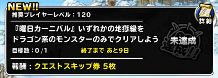 Dqmsl アニバーサリーミッション3 曜日カーニバル いずれかの地獄級をドラゴン系のモンスターのみでクリアしよう を達成しました Shohei Info
