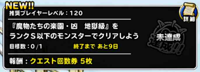 Dqmsl アニバーサリーミッション3 魔物たちの楽園 凶 地獄級をランクs以下のモンスターでクリアしよう を達成しました Shohei Info