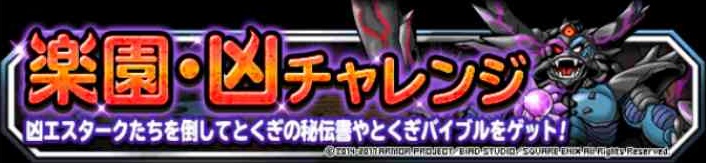 Dqmsl 楽園 凶チャレンジ を とりあえずやってみました Shohei Info