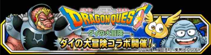 Dqmsl ダイの大冒険 コラボ 特別クエスト 魔王軍との戦い を とりあえずやってみました Shohei Info
