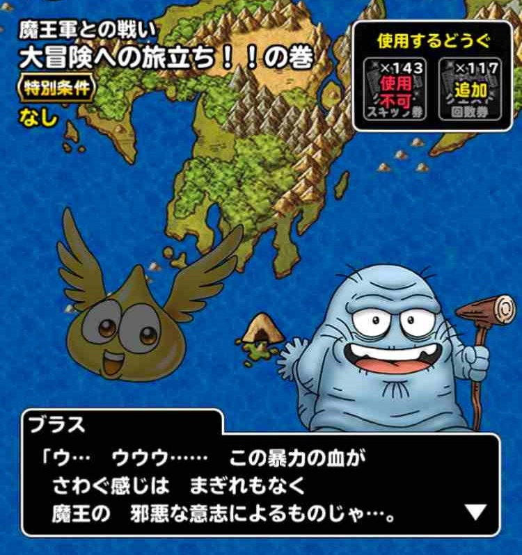 Dqmsl ダイの大冒険 コラボ 特別クエスト 魔王軍との戦い を とりあえずやってみました Shohei Info
