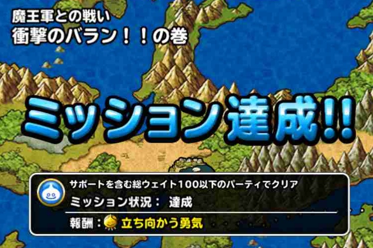 Dqmsl 魔王軍との戦い 衝撃のバラン の巻 ミッション サポートを含む総ウェイト100以下のパーティでクリア を達成しました Shohei Info