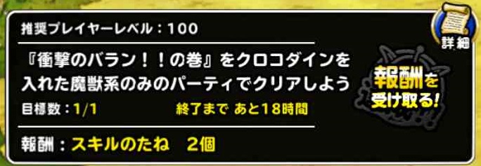 Dqmsl ミッション 衝撃のバラン の巻をクロコダインを入れた魔獣系のみのパーティでクリアしよう を達成しました Shohei Info