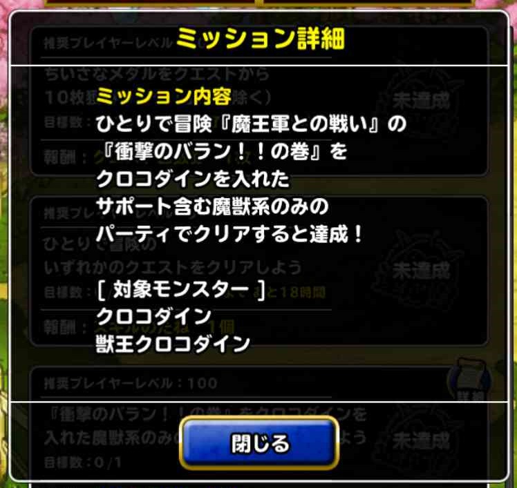 Dqmsl ミッション 衝撃のバラン の巻をクロコダインを入れた魔獣系のみのパーティでクリアしよう を達成しました Shohei Info