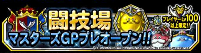 Dqmsl 闘技場マスターズgpが なかなか勝てないよね 攻略のヒントとか Shohei Info