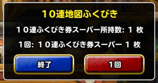Dqmsl Gw限定 交換券特別セット を購入し 10連ふくびき券スーパー を引きました Shohei Info