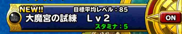 Dqmsl 大魔宮の試練 Lv2のミッション 物質系だけのパーティでクリア を達成しました Shohei Info