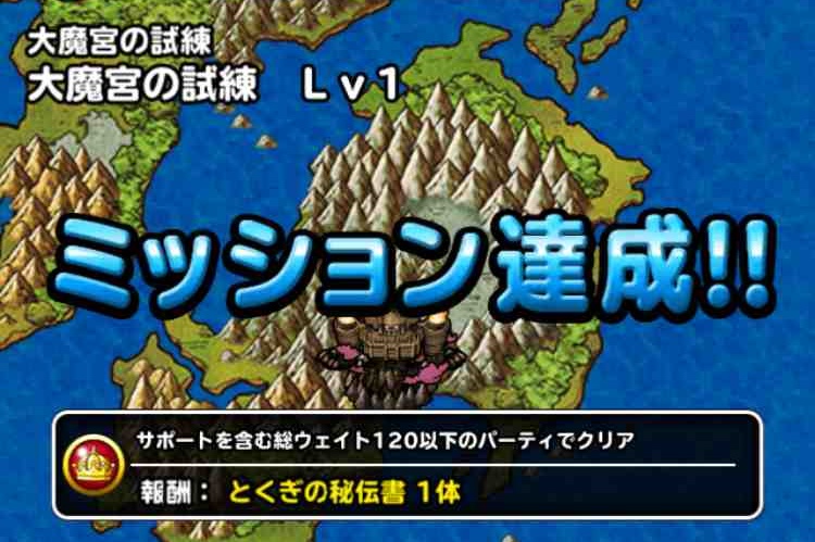Dqmsl 大魔宮の試練 Lv1のミッション 総ウェイト1以下 ランクs以下 を達成しました Shohei Info