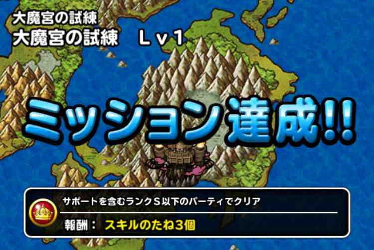 Dqmsl 大魔宮の試練 Lv1のミッション 総ウェイト1以下 ランクs以下 を達成しました Shohei Info