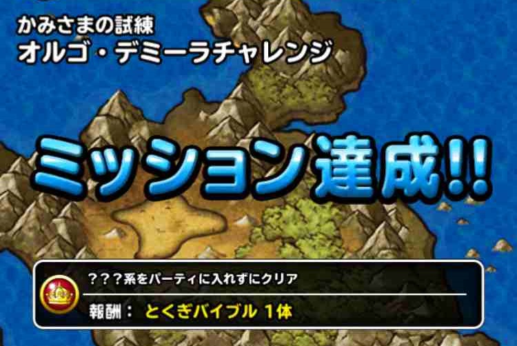 Dqmsl オルゴ デミーラチャレンジ ミッション 系をパーティに入れずにクリア を達成しました Shohei Info