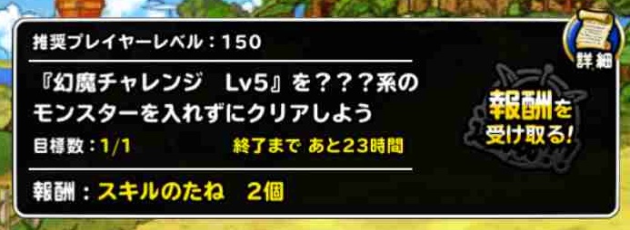 Dqmsl ミッション 幻魔チャレンジlv5を 系を入れずにクリア を達成しました Shohei Info