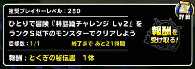 Dqmsl攻略 ミッション 神話篇チャレンジ Lv2をランクs以下のモンスターでクリア を達成しました Shohei Info