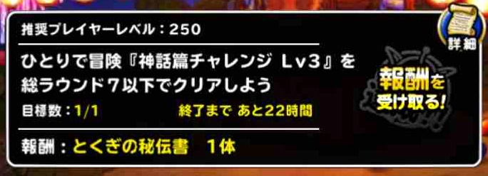 Dqmsl攻略 ミッション 神話篇チャレンジ Lv3を総ラウンド7以下でクリア を達成しました Shohei Info