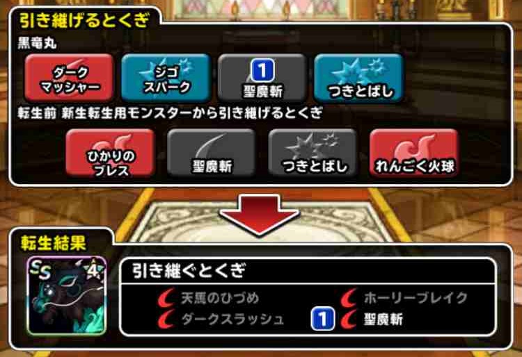 Dqmsl攻略 新生転生した黒竜丸に 私が付与した特技 Shohei Info