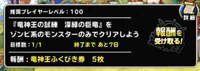 Dqmsl攻略 期間限定ミッション 竜神王の試練 深緑の巨竜をゾンビ系のみでクリア を達成しました Shohei Info