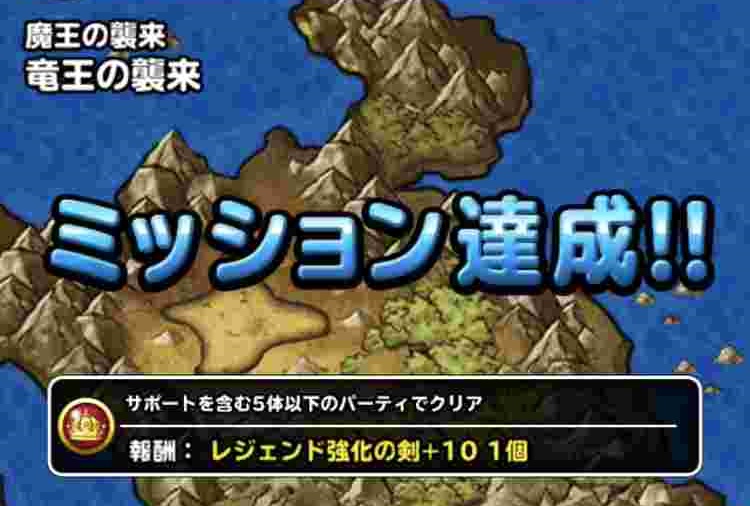 Dqmsl攻略 竜王の襲来 ミッション 5体以下のパーティ 経過ラウンド8以下 を達成しました Shohei Info