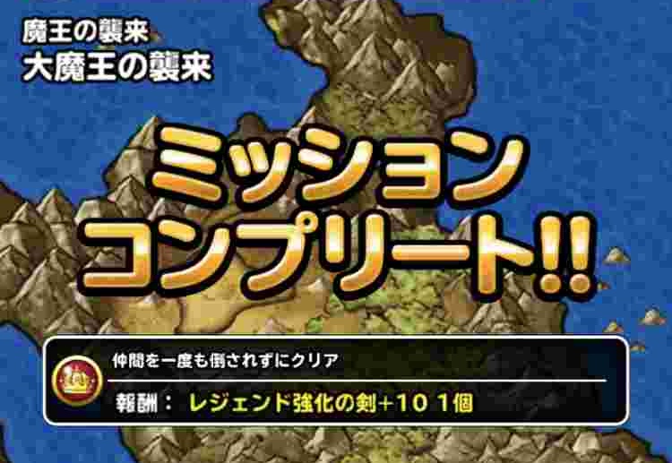 Dqmsl攻略 大魔王の襲来 ミッションをすべて達成しました Shohei Info