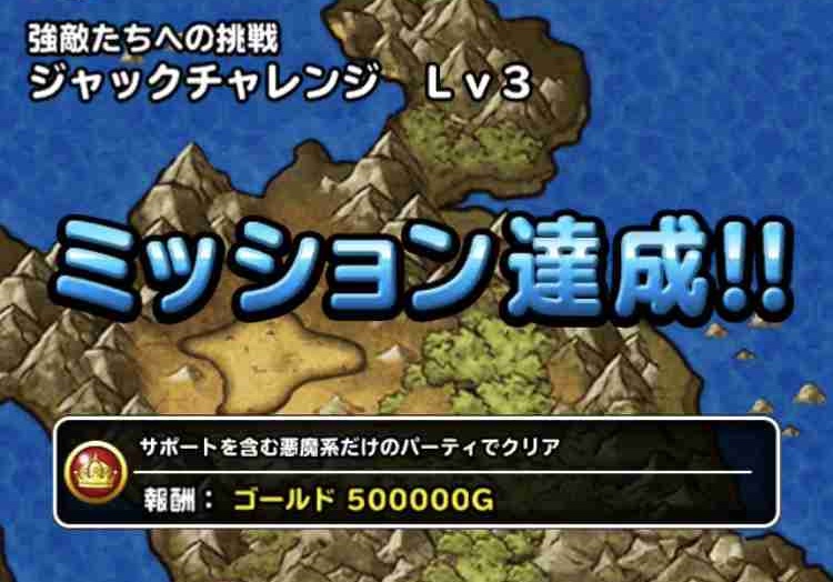 Dqmsl攻略 ジャックチャレンジ Lv3 悪魔系だけのパーティでクリア を達成しました Shohei Info