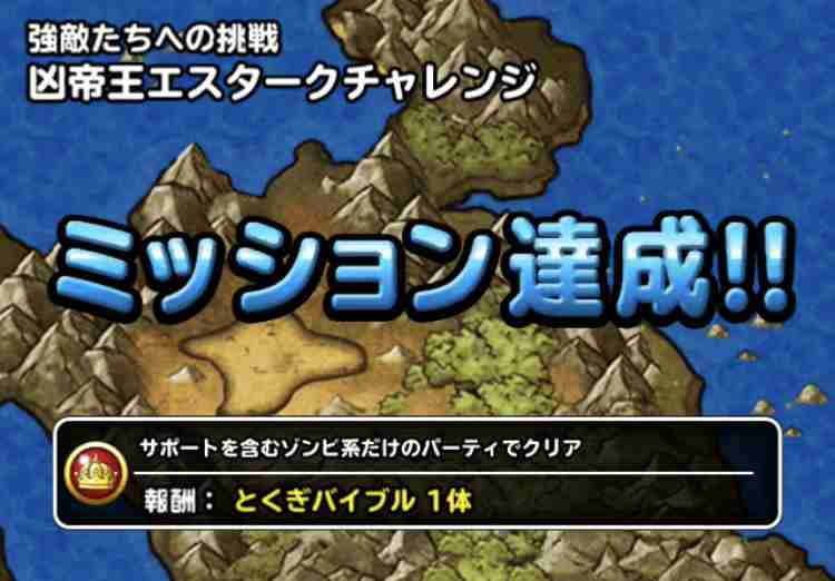 Dqmsl攻略 凶帝王エスタークチャレンジ ゾンビ系だけのパーティでクリア を達成しました Shohei Info