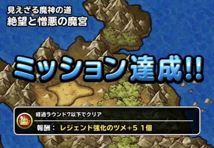 Dqmsl攻略 絶望と憎悪の魔宮 ミッション 経過ラウンド7以下でクリア を達成しました Shohei Info