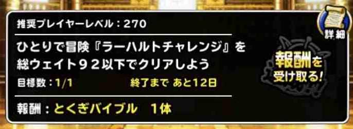 Dqmsl攻略 ミッション ラーハルトチャレンジを総ウェイト92以下でクリア を達成しました Shohei Info