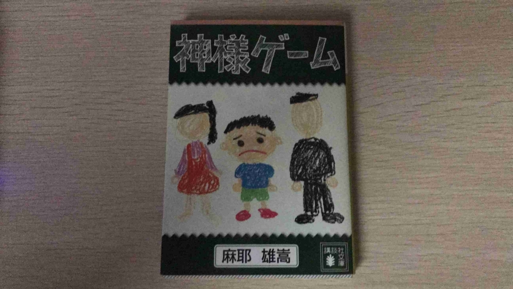 麻耶雄嵩さんの著書 神様ゲーム を読みました Shohei Info