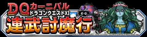 Dqmsl攻略 Dqカーニバル ドラゴンクエストxi 連武討魔行 最終試練までのミッションを達成しました Shohei Info