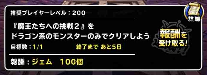 Dqmsl攻略 ミッション 魔王たちへの挑戦2をドラゴン系のみでクリア を達成しました Shohei Info