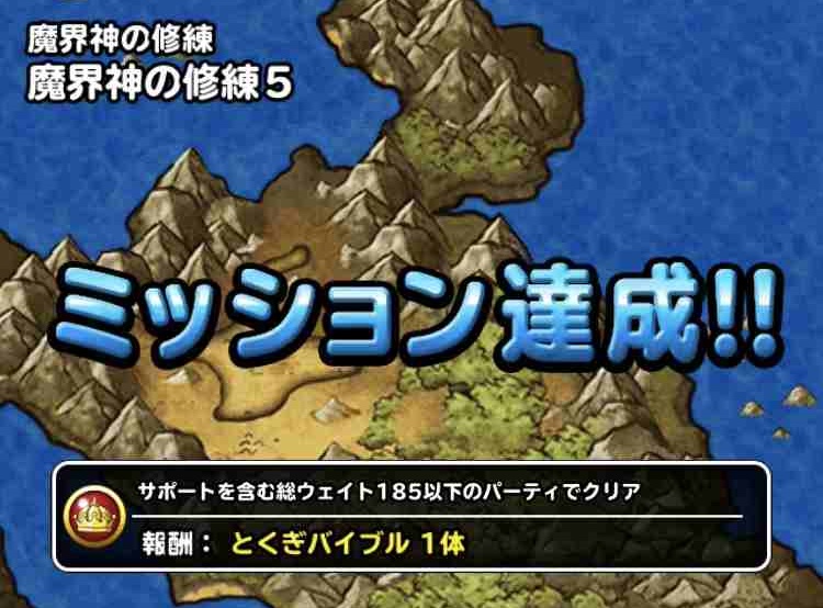 Dqmsl攻略 魔界神の修練5 ミッション 総ウェイト185以下のパーティでクリア を達成 Shohei Info Dqmsl攻略 魔界神の修練5 ミッション 総ウェイト185以下のパーティでクリア を達成 Shohei Info