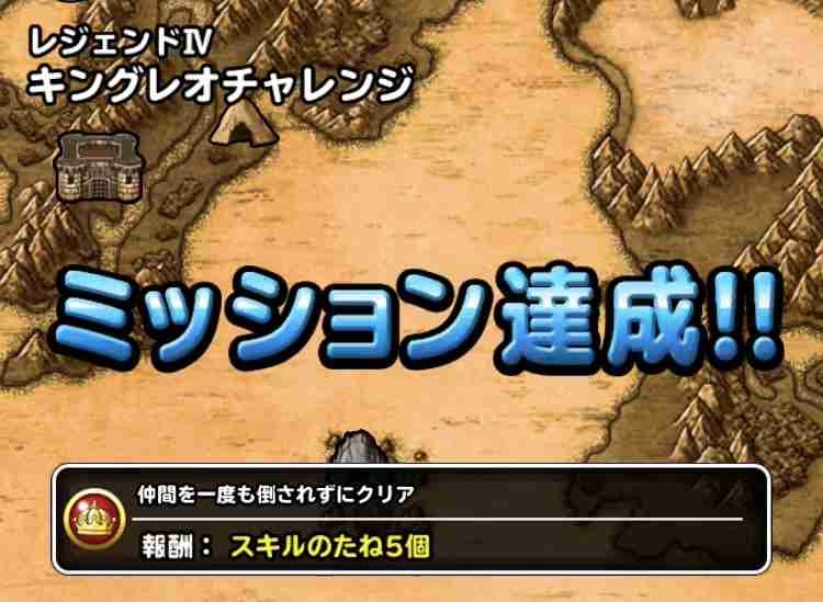 Dqmsl攻略 レジェンド4 キングレオチャレンジ 経過ラウンド4以下でクリア を達成しました Shohei Info