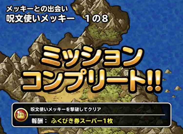 DQMSL攻略 メッキーとの出会いをクリアしました。 shohei.info