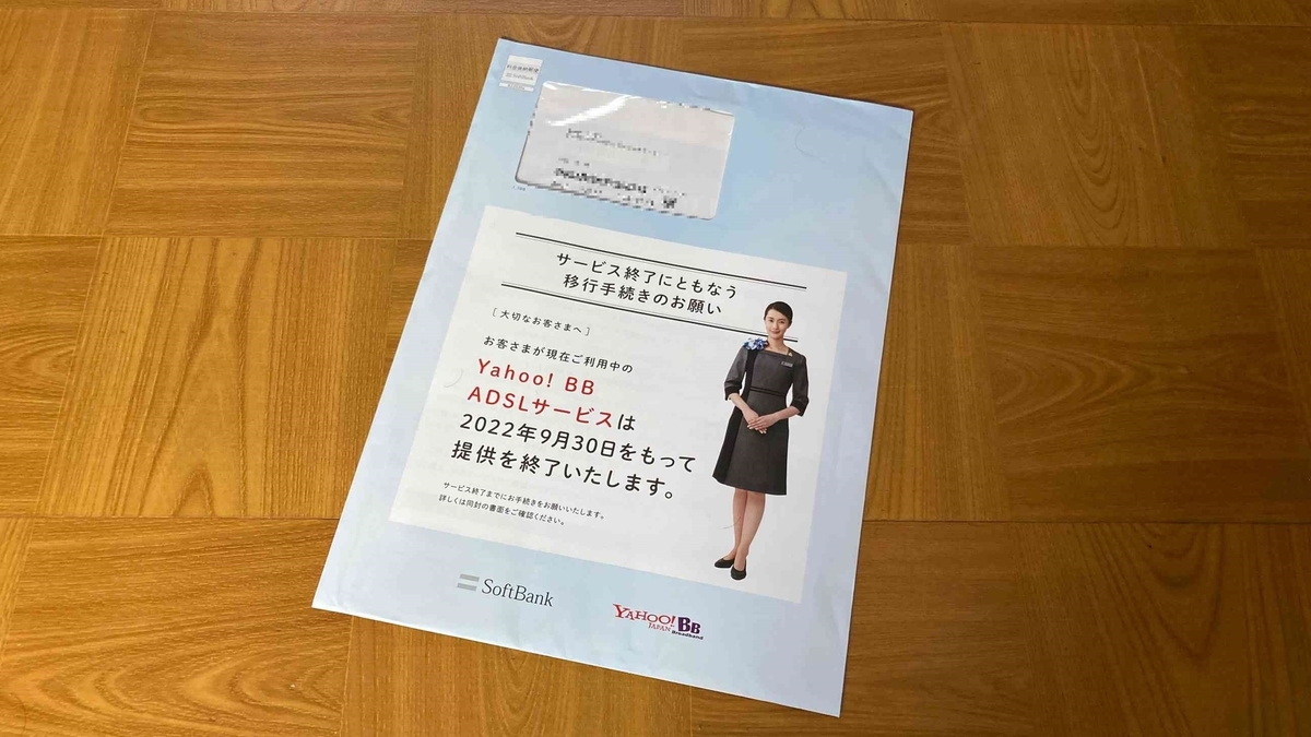 Yahoo!BB ADSLサービス終了のお知らせ”が自宅に届きました - shohei.info
