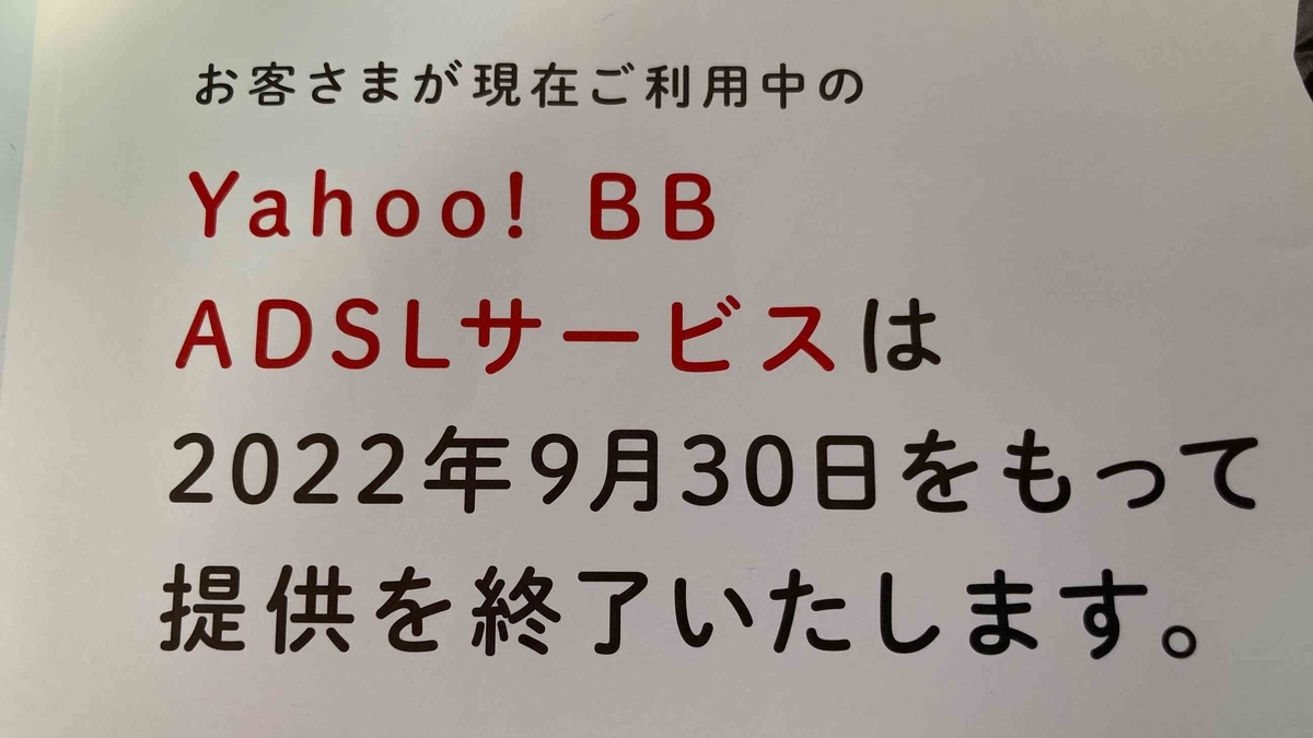 Yahoo!BB ADSLサービス終了のお知らせ”が自宅に届きました - shohei.info