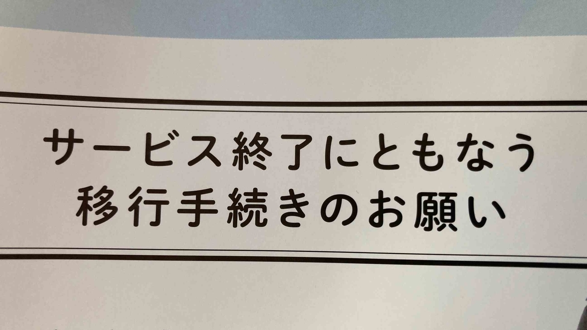 Yahoo!BB ADSLサービス終了のお知らせ”が自宅に届きました - shohei.info