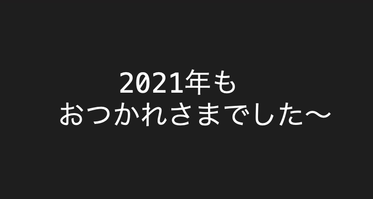 f:id:shoheikawano:20211231200000p:plain