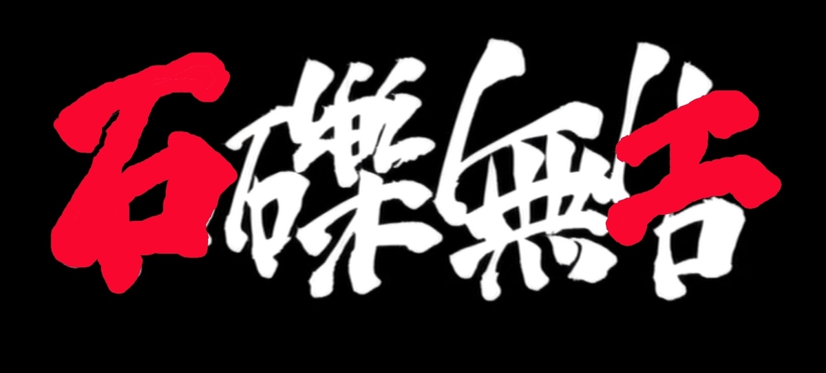 f:id:shohn656:20200429203818j:plain f:id:shohn656:20200429203818j:plain