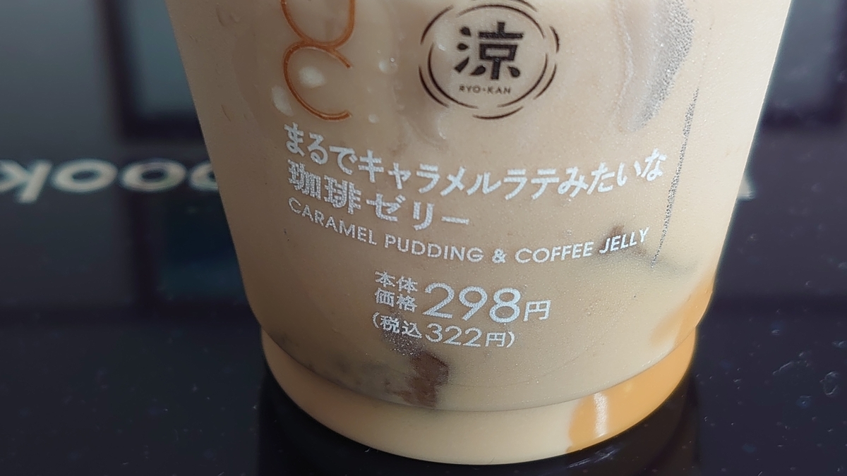 ローソン まるでキャラメルラテみたいな 珈琲ゼリー レビュー 甘いの大好きさんどうぞ 珈琲ラッシュ ローソン まるでキャラメルラテみたいな 珈琲ゼリー レビュー 甘いの大好きさんどうぞ 珈琲ラッシュ