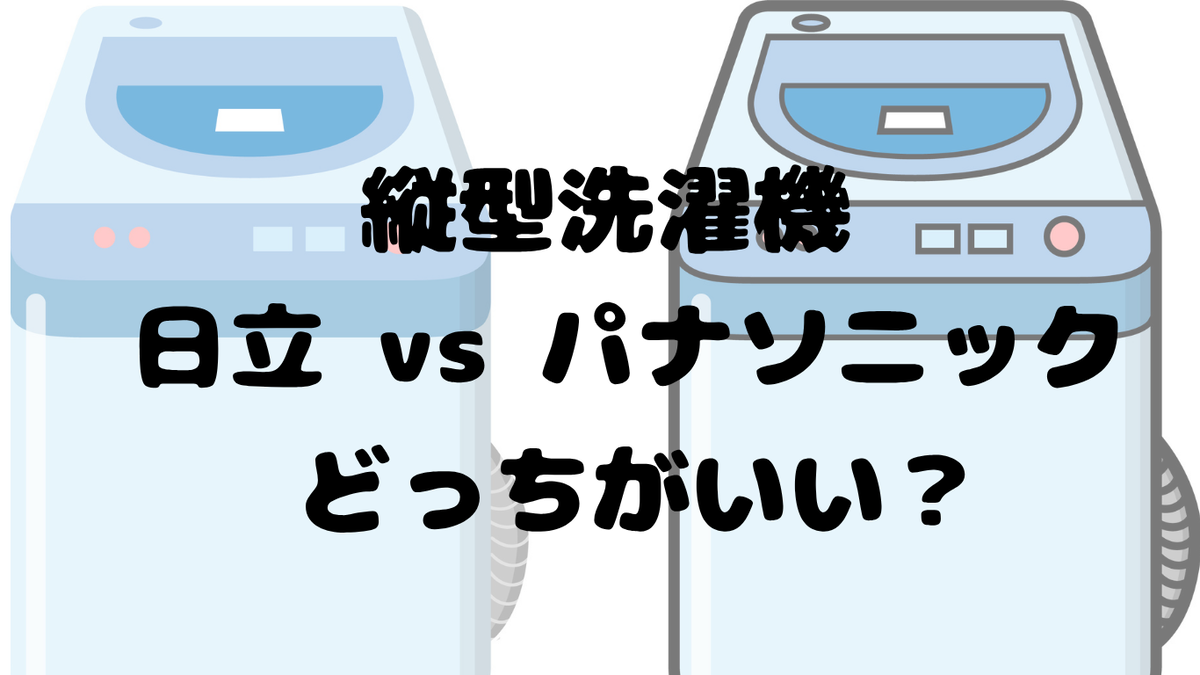 縦型洗濯機 【日立 vs パナソニック】 どっちがいい？【徹底比較】