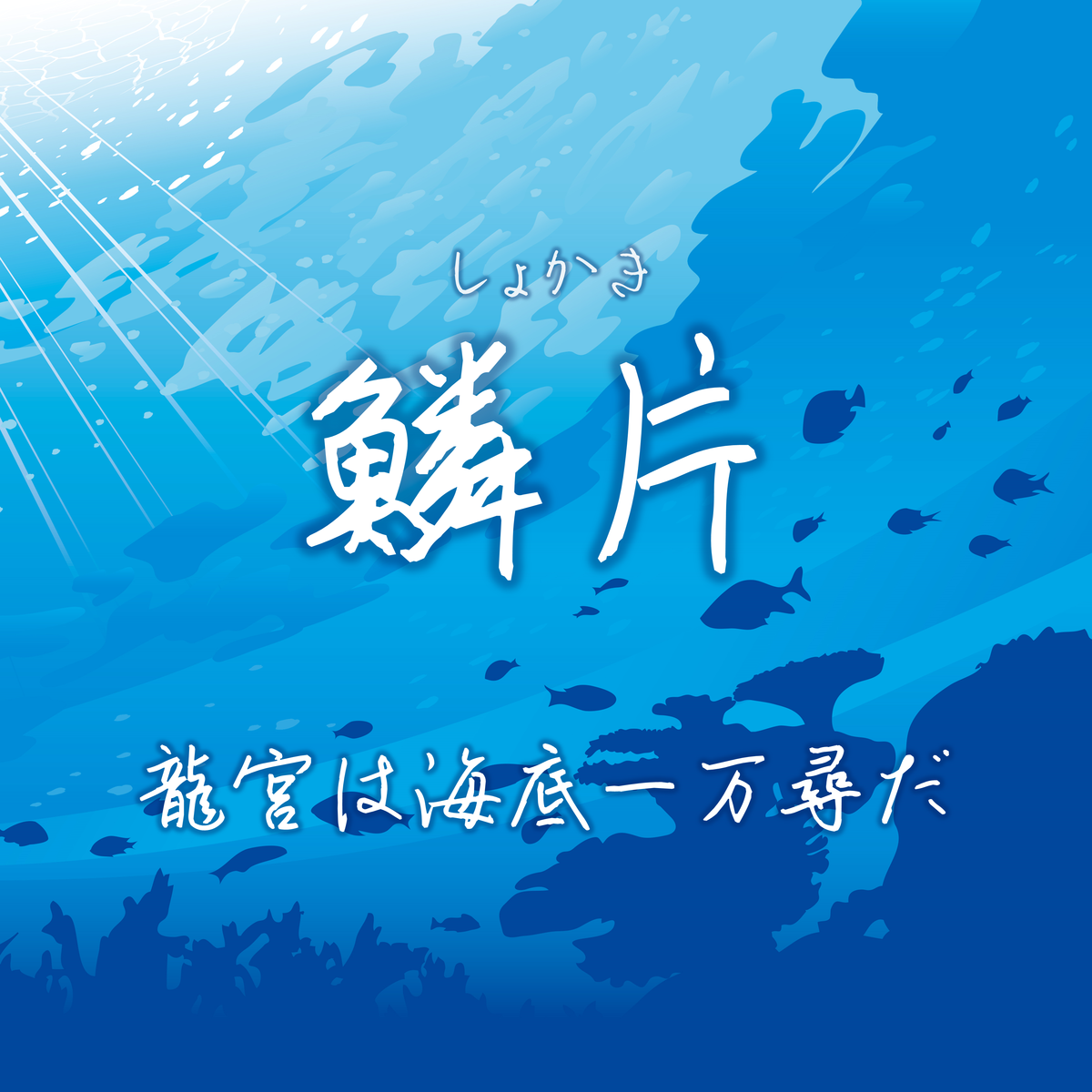 f:id:shokaki:20200706192216p:plain f:id:shokaki:20200706192216p:plain