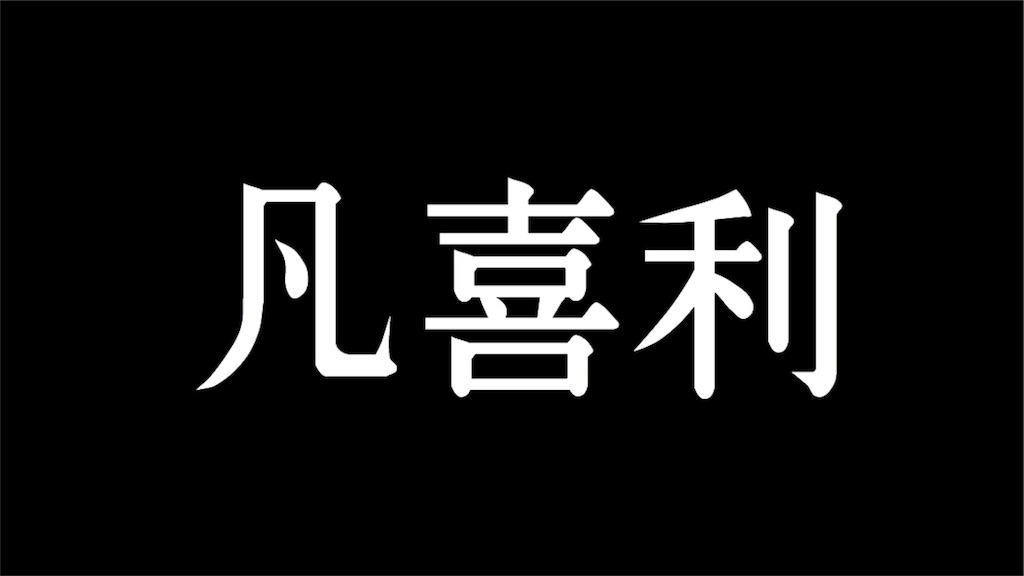 f:id:shokaki_2:20171224011235j:image f:id:shokaki_2:20171224011235j:image